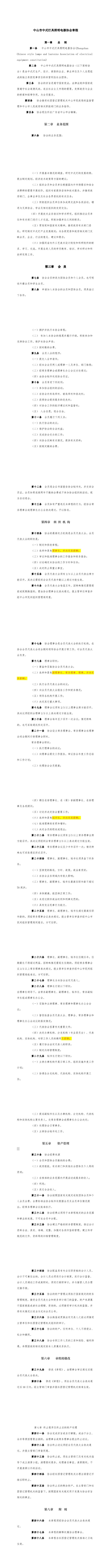 中山市中式灯具照明电器协会章程(1)(1-10).jpg